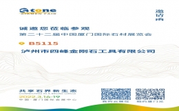 第二十二届厦门石材展邀请函