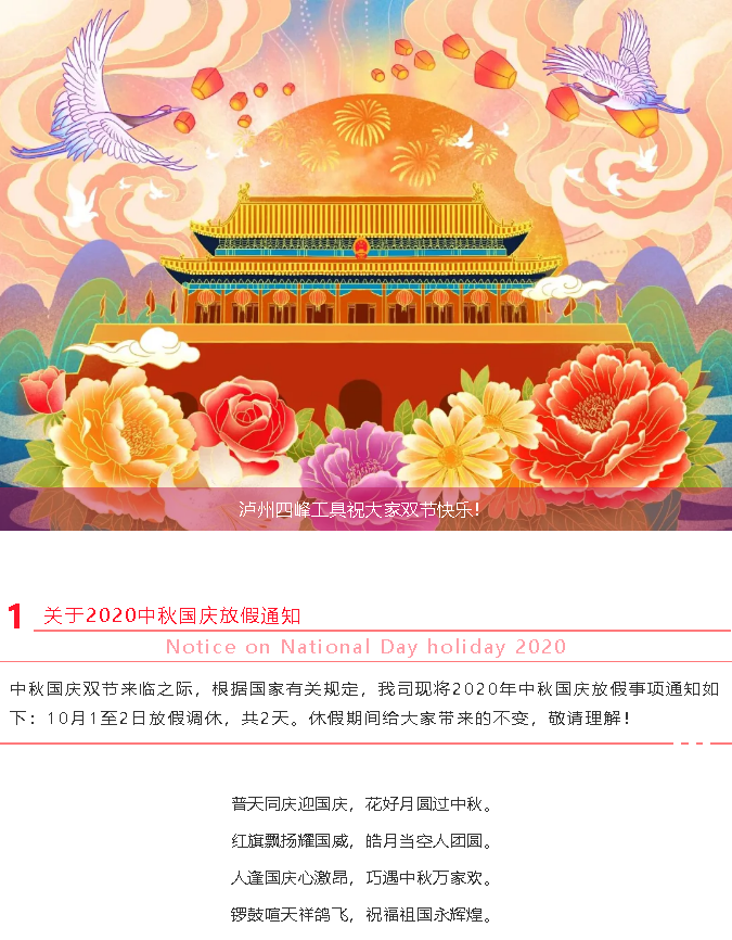 泸州四峰工具祝大家双节快乐