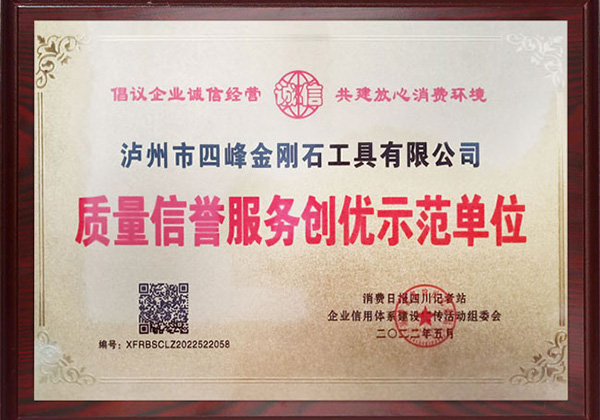 质量信誉服务创优示范单位