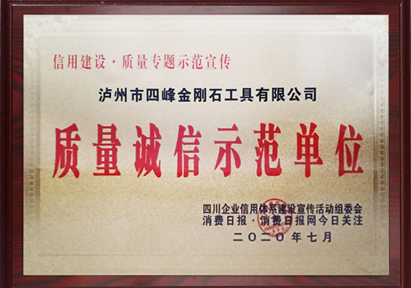 质量诚信示范单位