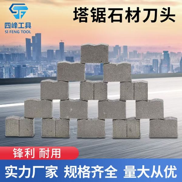 塔锯石材刀头