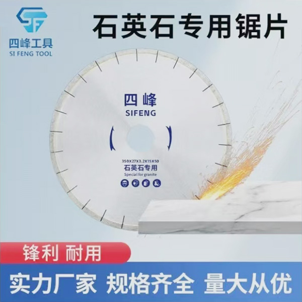 石英石专用锯片